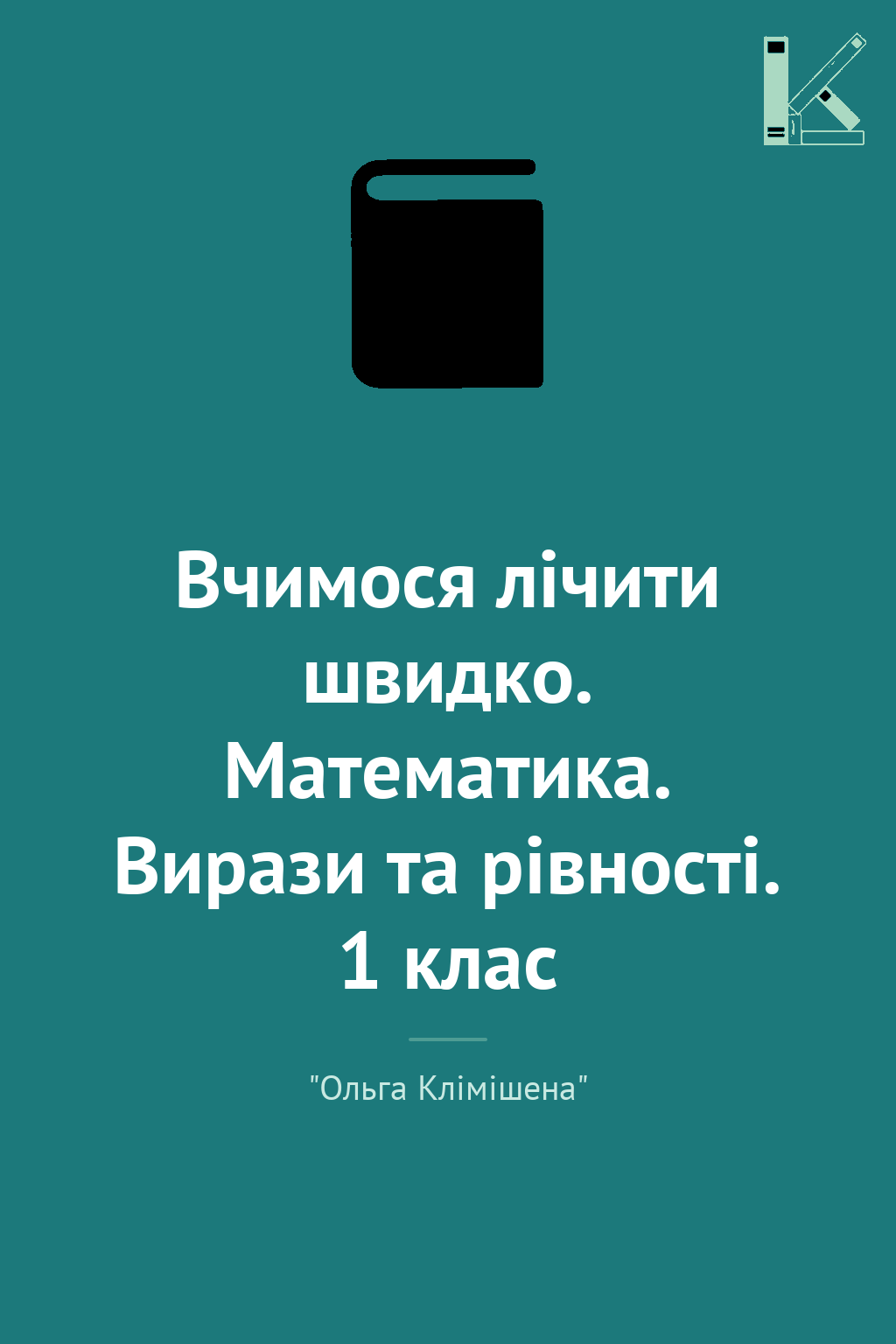 Вчимося лічити швидко. Математика. Вирази та рівності....