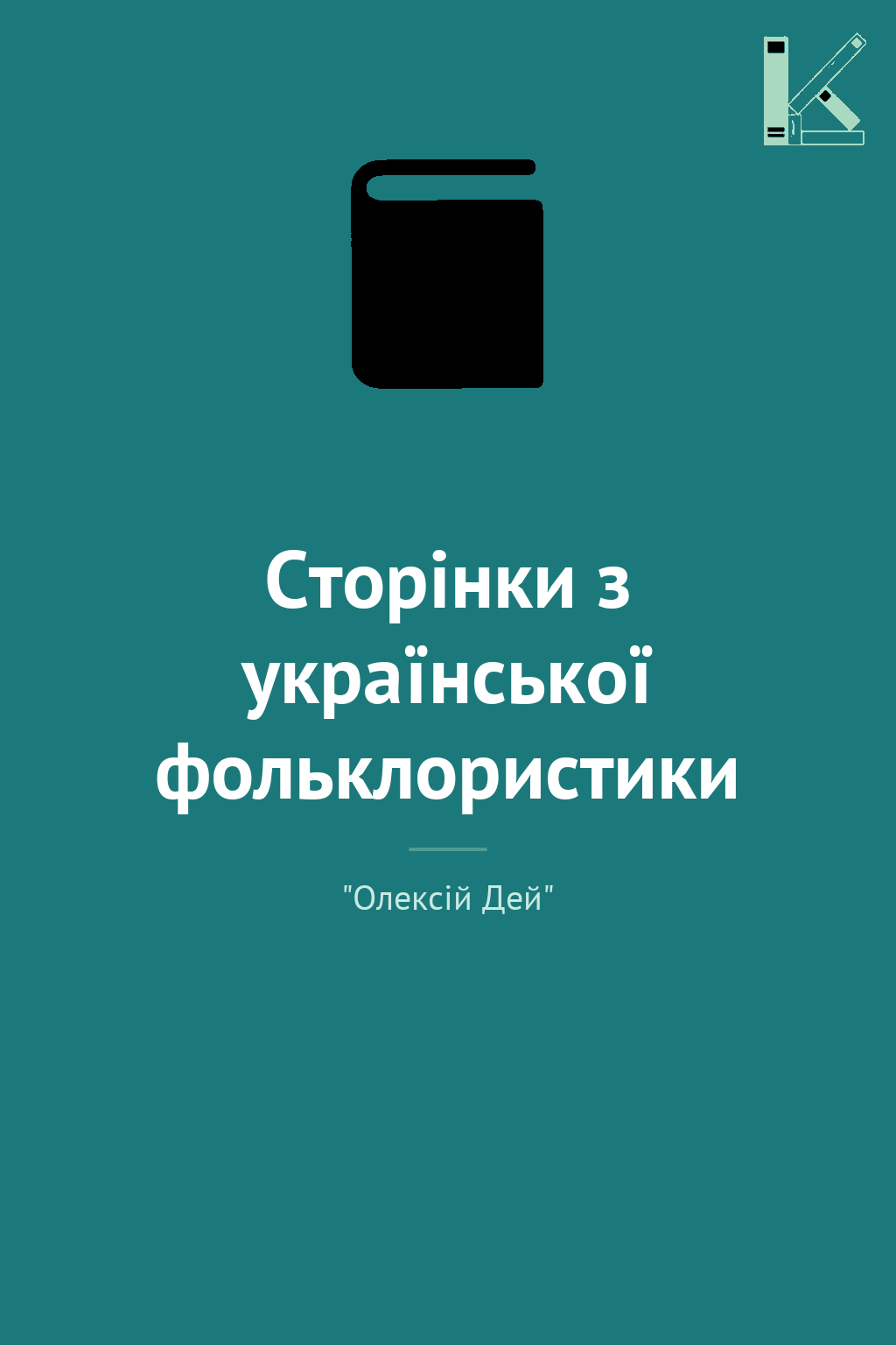 Сторінки з української фольклористики