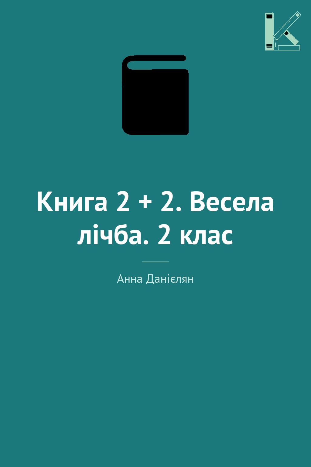 Книга 2 + 2. Весела лічба. 2 клас
