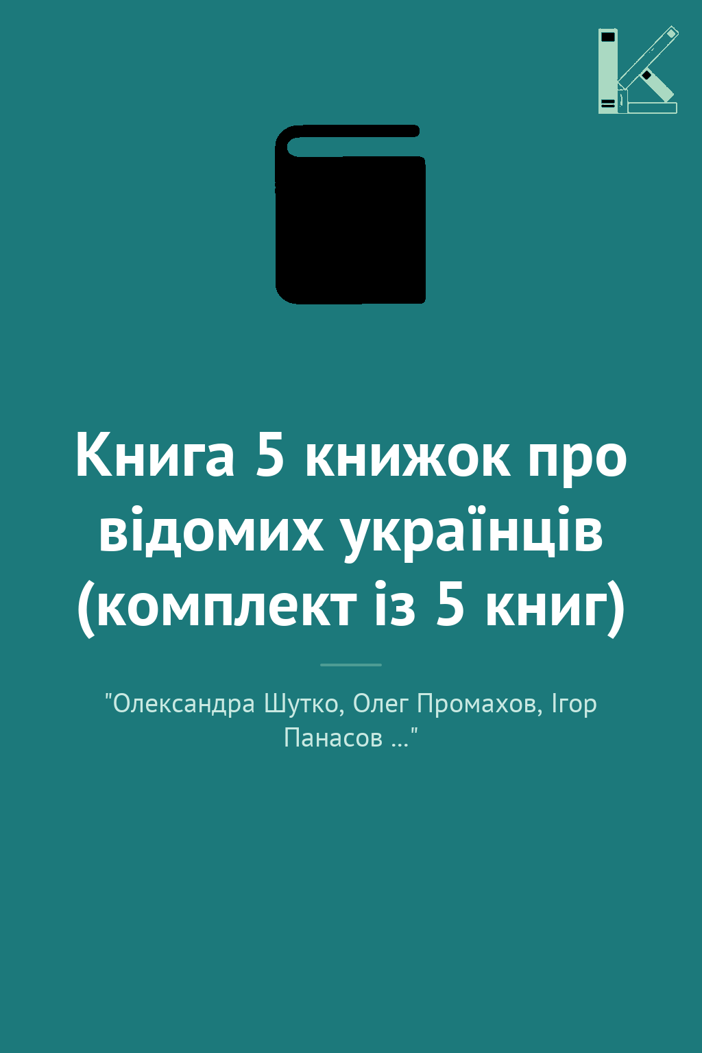 Книга 5 книжок про відомих українців (комплект із 5...