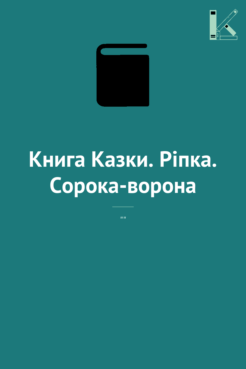 Книга Казки. Ріпка. Сорока-ворона