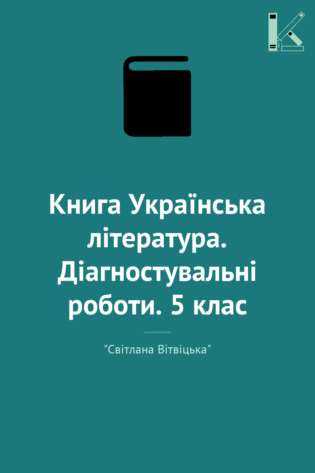 Книга Українська література. Діагностувальні роботи....