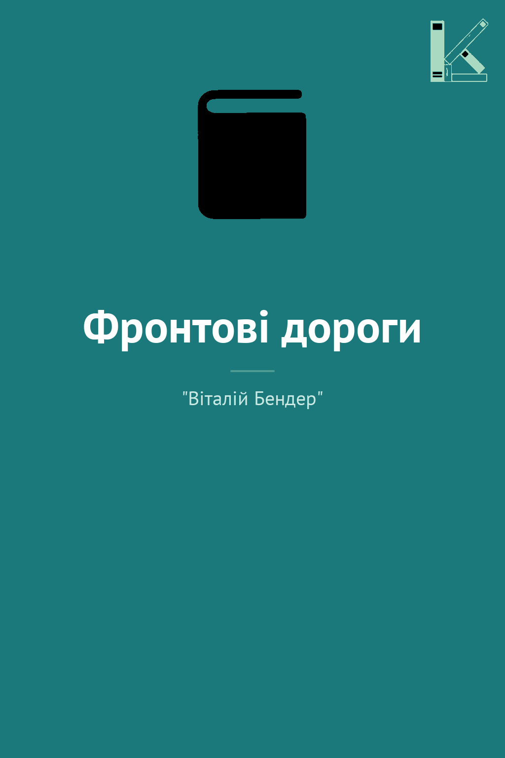 Фронтові дороги