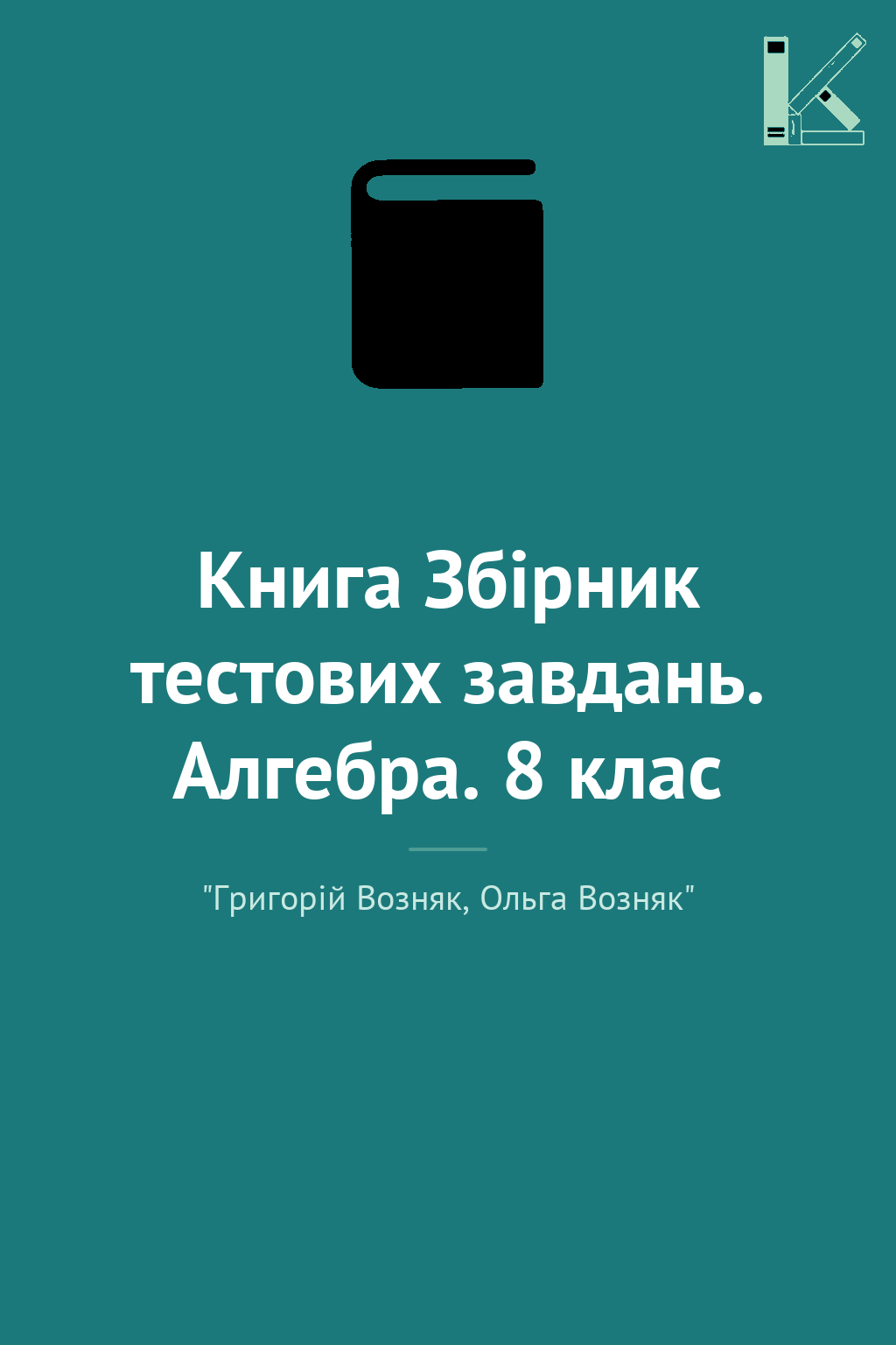 Книга Збірник тестових завдань. Алгебра. 8 клас
