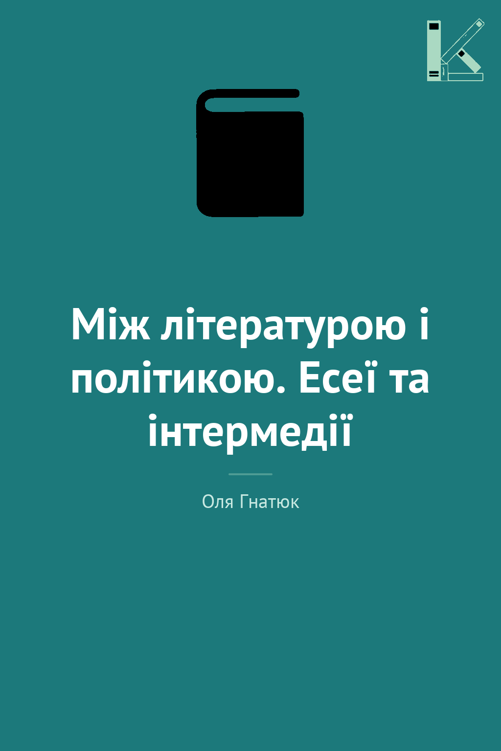 Між літературою і політикою. Есеї та інтермедії