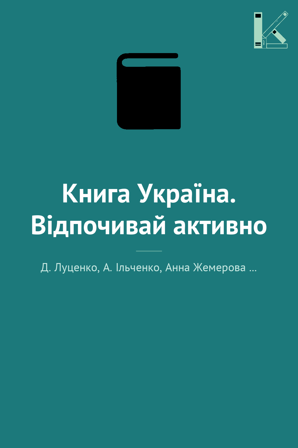 Книга Україна. Відпочивай активно