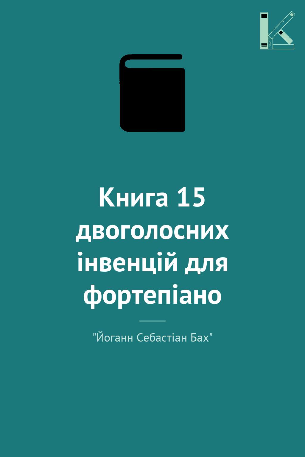 Книга 15 двоголосних інвенцій для фортепіано