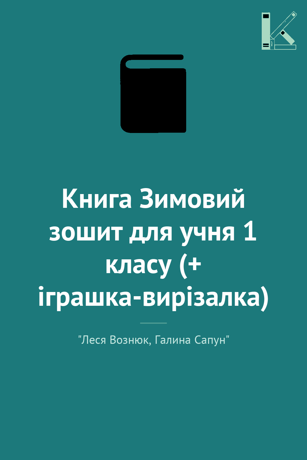 Книга Зимовий зошит для учня 1 класу (+ іграшка-вирізалка)