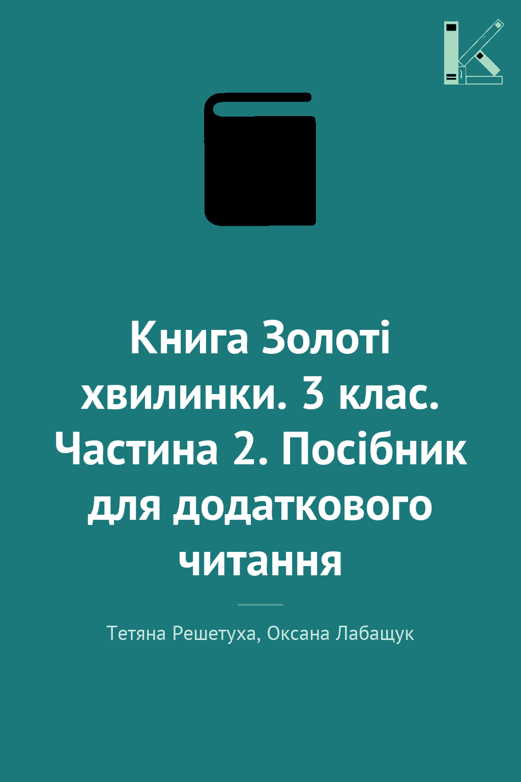 Книга Золоті хвилинки. 3 клас. Частина 2. Посібник...