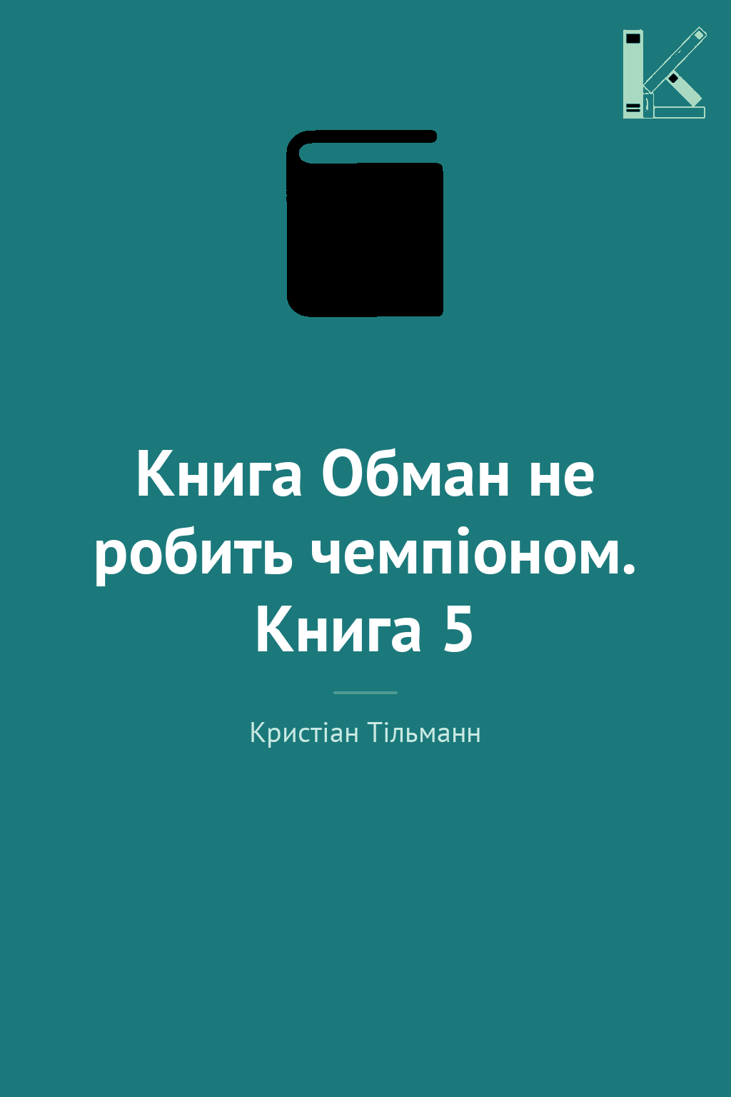 Книга Обман не робить чемпіоном. Книга 5