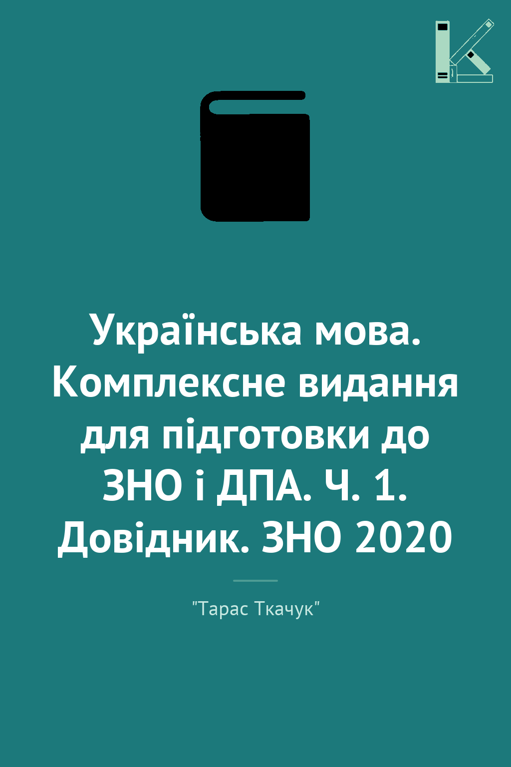 Українська мова. Комплексне видання для підготовки...