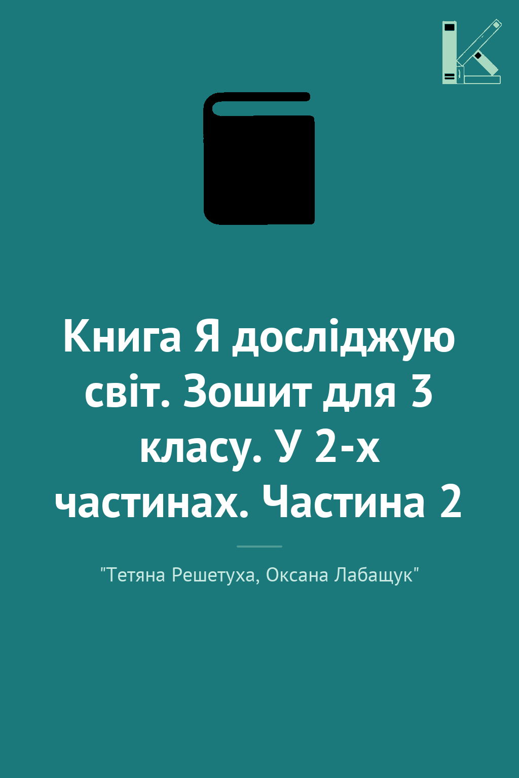 Книга Я досліджую світ. Зошит для 3 класу. У 2-х частинах....