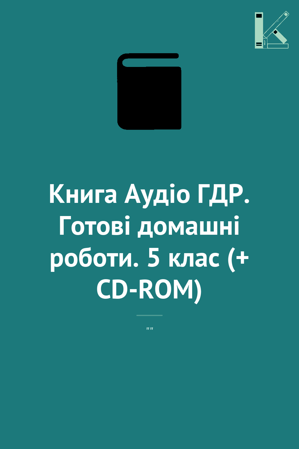 Книга Аудіо ГДР. Готові домашні роботи. 5 клас (+ CD-ROM)