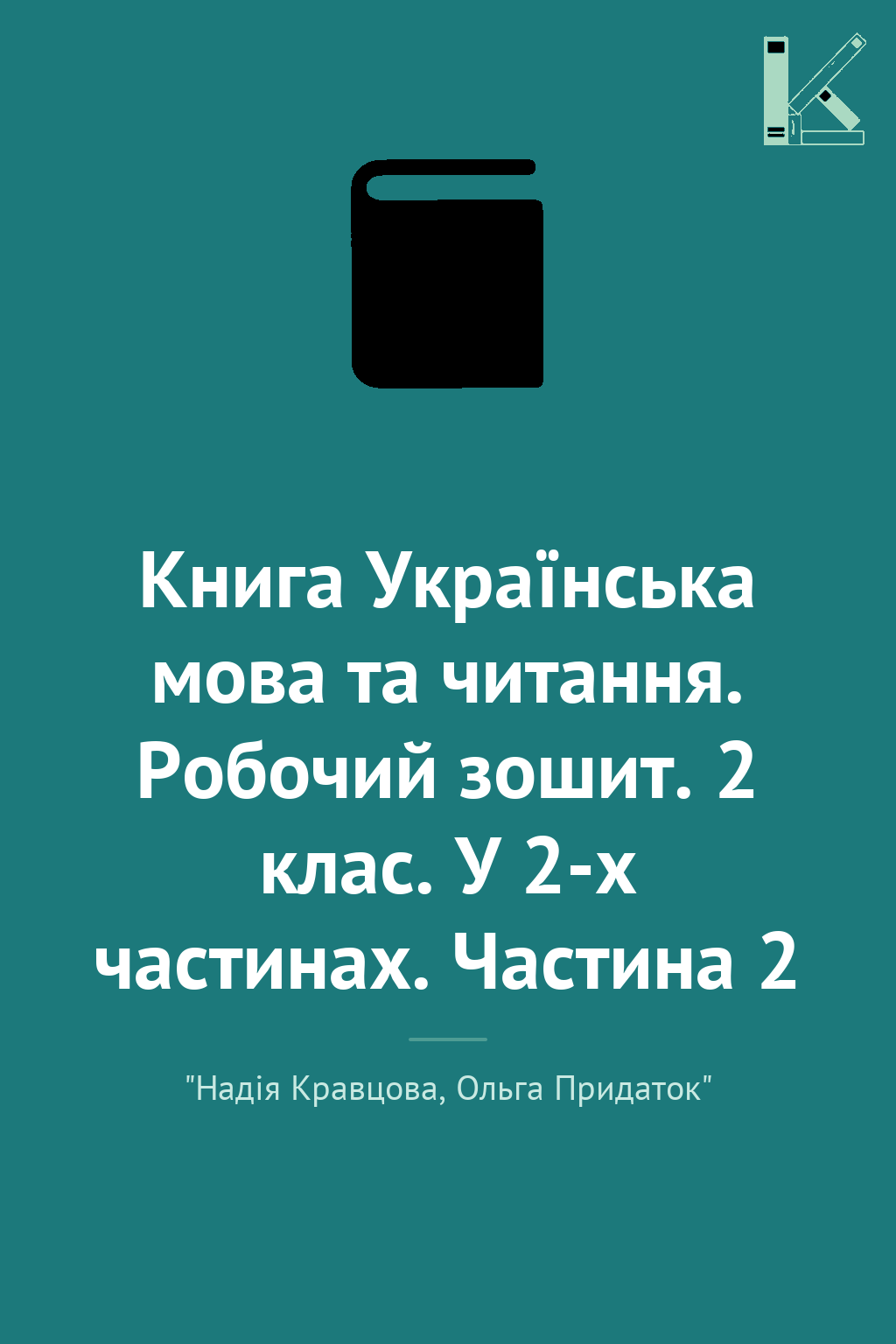 Книга Українська мова та читання. Робочий зошит. 2...