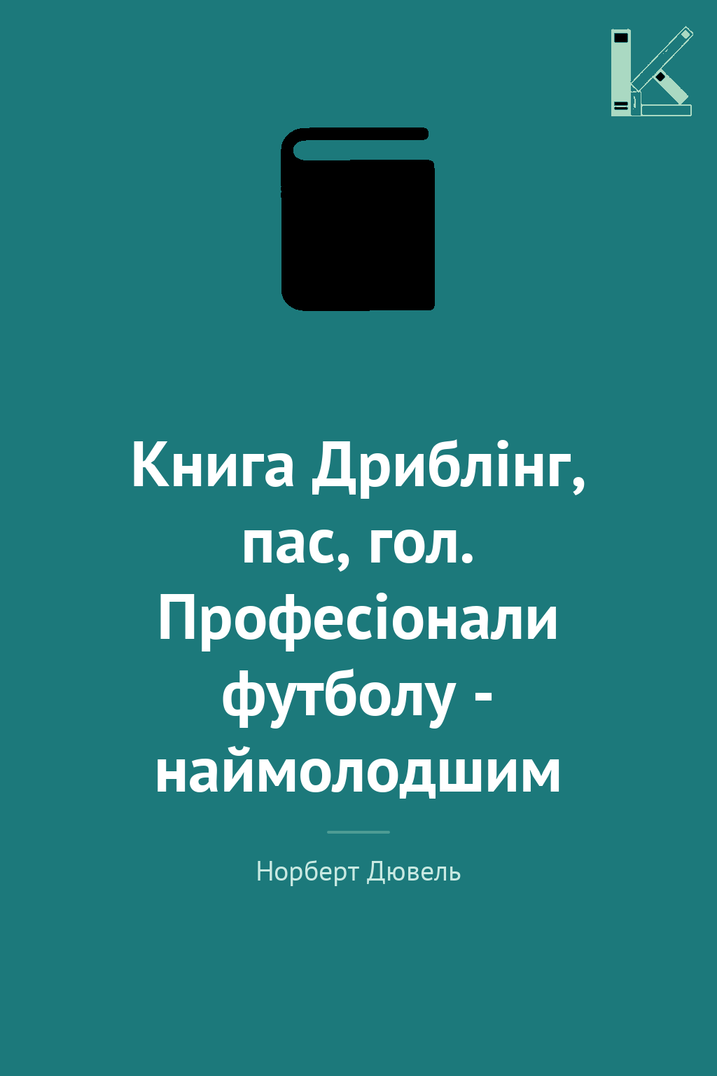 Книга Дриблінг, пас, гол. Професіонали футболу - наймолодшим