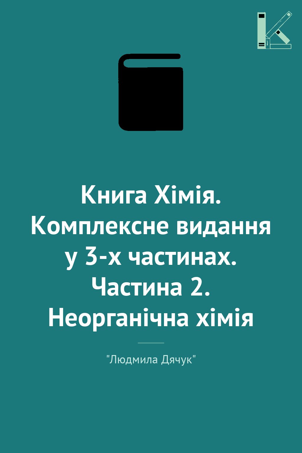 Книга Хімія. Комплексне видання у 3-х частинах. Частина...
