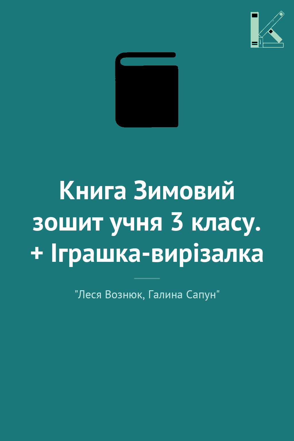 Книга Зимовий зошит учня 3 класу. + Іграшка-вирізалка